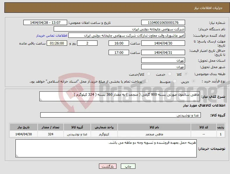 نیاز انتخاب تامین کننده-ماهی سالمون صورتی بسته 900 گرمی ( منجمد ) به مقدار 360 بسته ( 324 کیلوگرم )