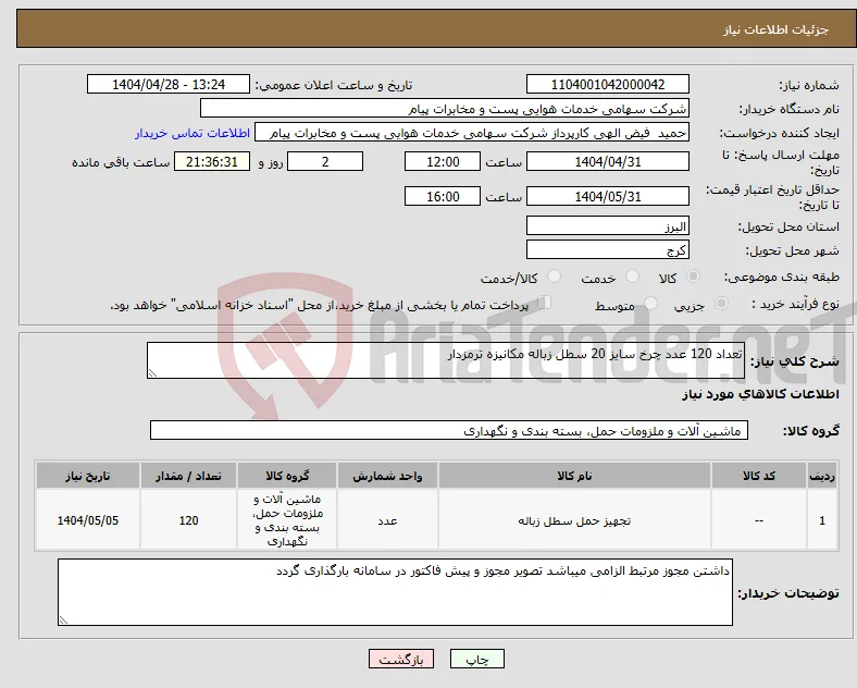 نیاز انتخاب تامین کننده-تعداد 120 عدد چرخ سایز 20 سطل زباله مکانیزه ترمزدار