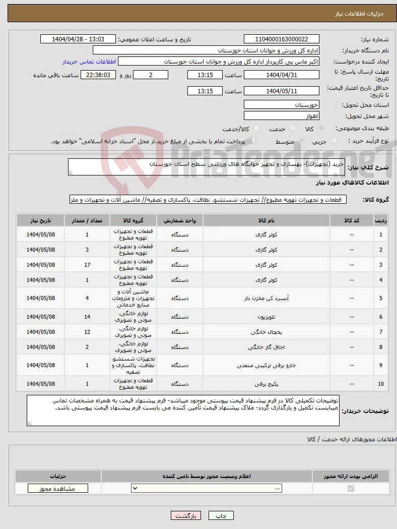 نیاز انتخاب تامین کننده-خرید (تجهیزات)- بهسازی و تجهیز خوابگاه های ورزشی سطح استان خوزستان