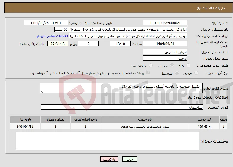 نیاز انتخاب تامین کننده- تکمیل مدرسه 1 کلاسه آشکی سیلوانا ارومیه کد 137