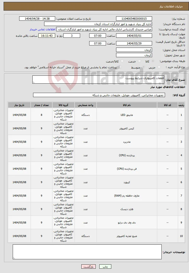 نیاز انتخاب تامین کننده-قطعات کامپیوتری شرایط پیوست 