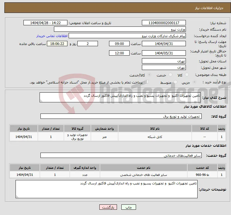 نیاز انتخاب تامین کننده-تامین تجهیزات اکتیو و تجهیزات پسیو و نصب و راه اندازی/پیش فاکتور ارسال گردد