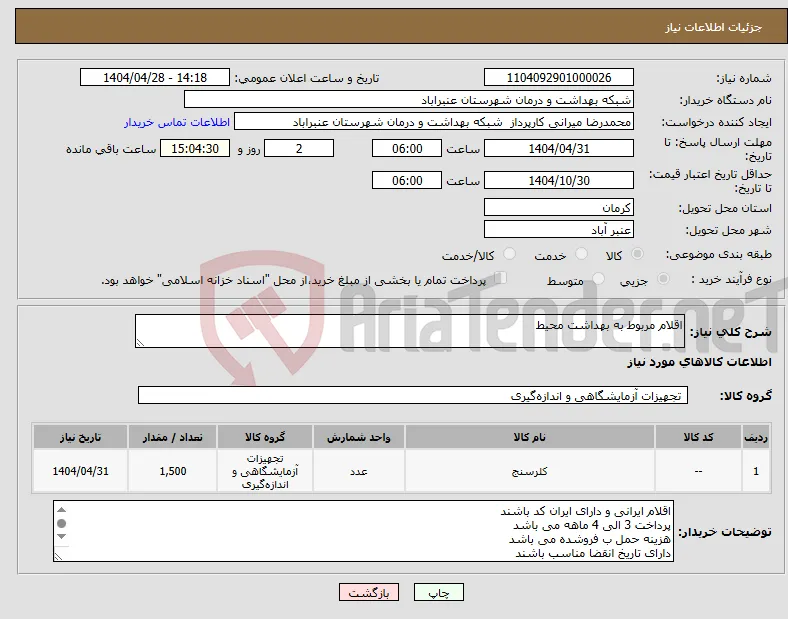نیاز انتخاب تامین کننده-اقلام مربوط به بهداشت محیط