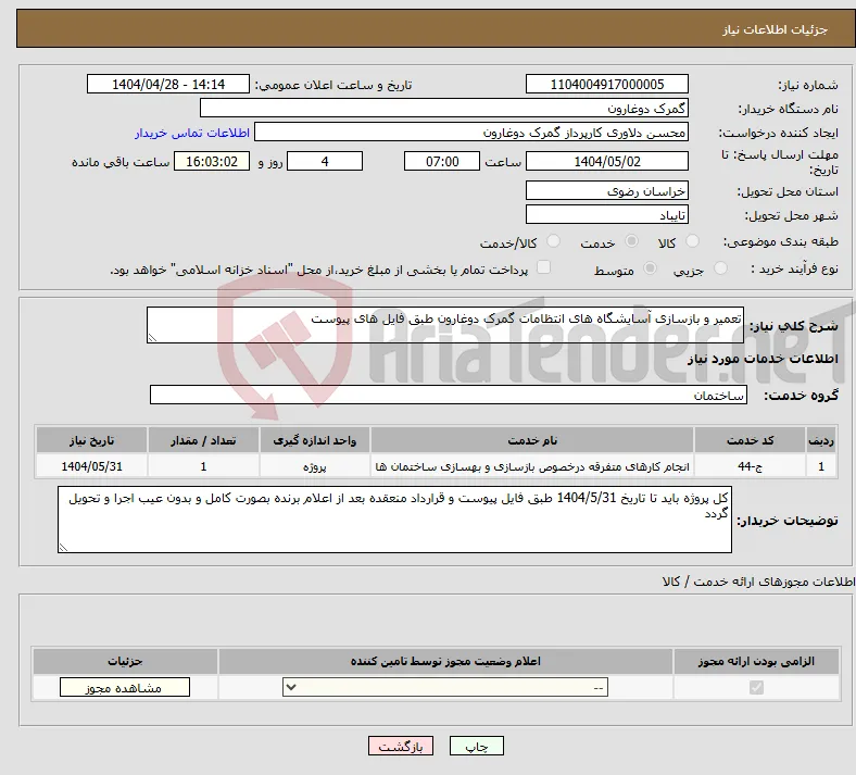 نیاز انتخاب تامین کننده-تعمیر و بازسازی آسایشگاه های انتظامات گمرک دوغارون طبق فایل های پیوست