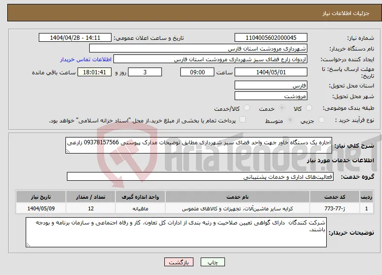 نیاز انتخاب تامین کننده-اجاره یک دستگاه خاور جهت واحد فضای سبز شهرداری مطابق توضیحات مدارک پیوستی 09378157566 زارعی