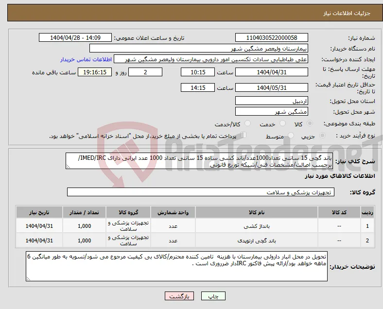 نیاز انتخاب تامین کننده-باند گچی 15 سانتی تعداد1000عدد/باند کشی ساده 15 سانتی تعداد 1000 عدد ایرانی دارای IMED/IRC/برچسب اصالت/مشخصات فنی/شبکه توزیع قانونی
