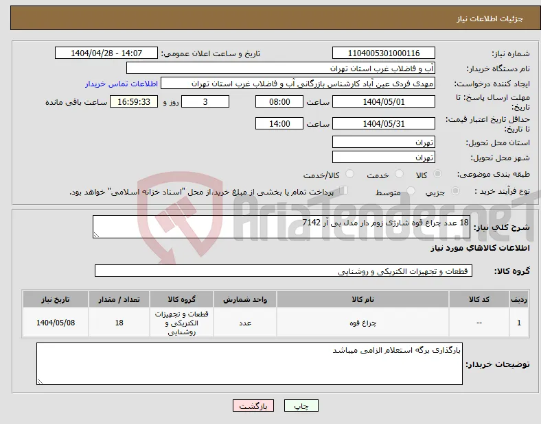 نیاز انتخاب تامین کننده-18 عدد چراغ قوه شارژی زوم دار مدل بی آر 7142