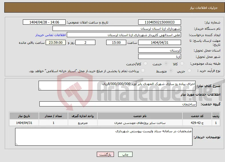 نیاز انتخاب تامین کننده-اجرای پیاده رو سازی شهرک المهدی بابر آورد 8/000/000/000ریال