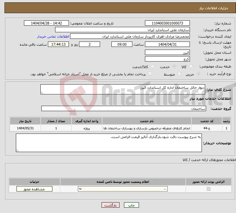 نیاز انتخاب تامین کننده-دیوار حائل ساختمان اداره کل استاندارد البرز
