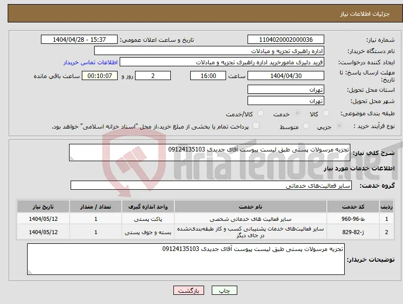 نیاز انتخاب تامین کننده-تجزیه مرسولات پستی طبق لیست پیوست آقای جدیدی 09124135103 