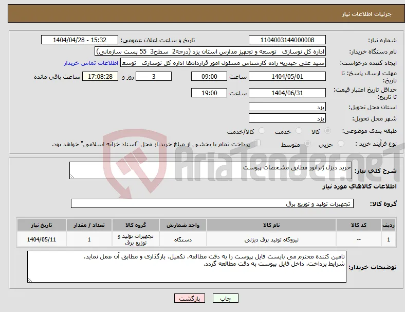 نیاز انتخاب تامین کننده-خرید دیزل ژنراتور مطابق مشخصات پیوست