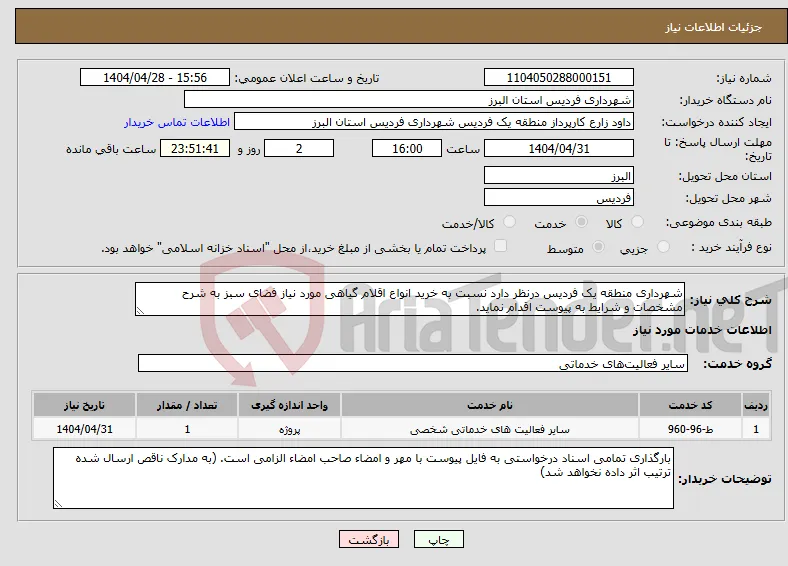 نیاز انتخاب تامین کننده-شهرداری منطقه یک فردیس درنظر دارد نسبت به خرید انواع اقلام گیاهی مورد نیاز فضای سبز به شرح مشخصات و شرایط به پیوست اقدام نماید.
