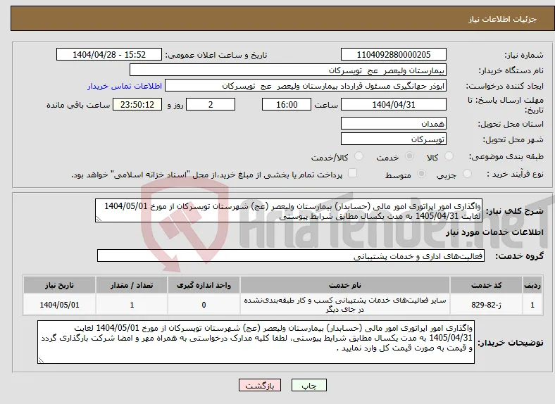نیاز انتخاب تامین کننده-واگذاری امور اپراتوری امور مالی (حسابدار) بیمارستان ولیعصر (عج) شهرستان تویسرکان از مورخ 1404/05/01 لغایت 1405/04/31 به مدت یکسال مطابق شرایط پیوستی 