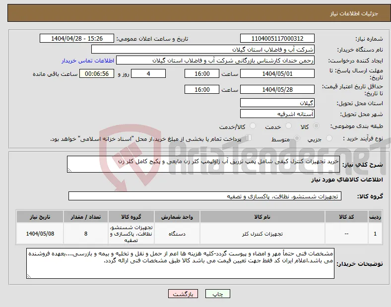 نیاز انتخاب تامین کننده-خرید تجهیزات کنترل کیفی شامل پمپ تزریق آب ژاولپمپ کلر زن مایعی و پکیج کامل کلر زن