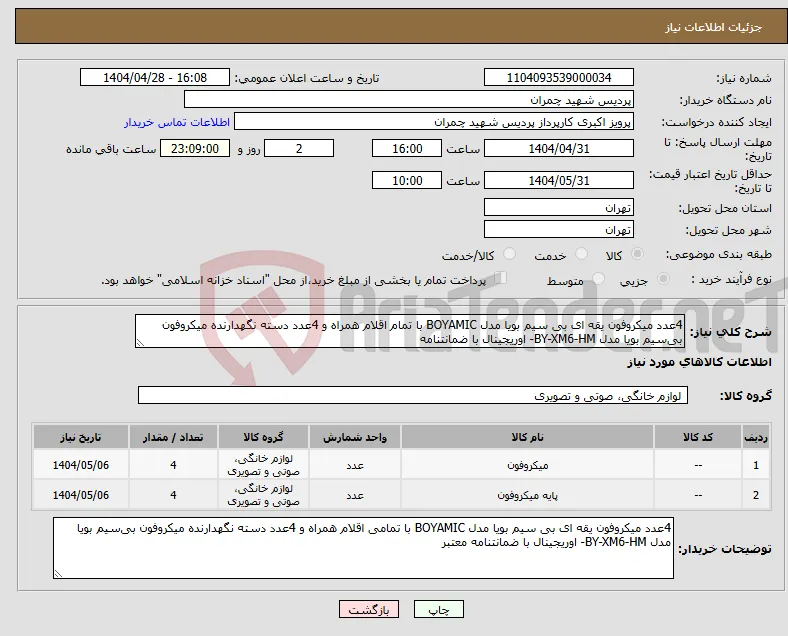 نیاز انتخاب تامین کننده-4عدد میکروفون یقه ای بی سیم بویا مدل BOYAMIC با تمام اقلام همراه و 4عدد دسته نگهدارنده میکروفون بی‌سیم بویا مدل BY-XM6-HM- اوریجینال با ضمانتنامه
