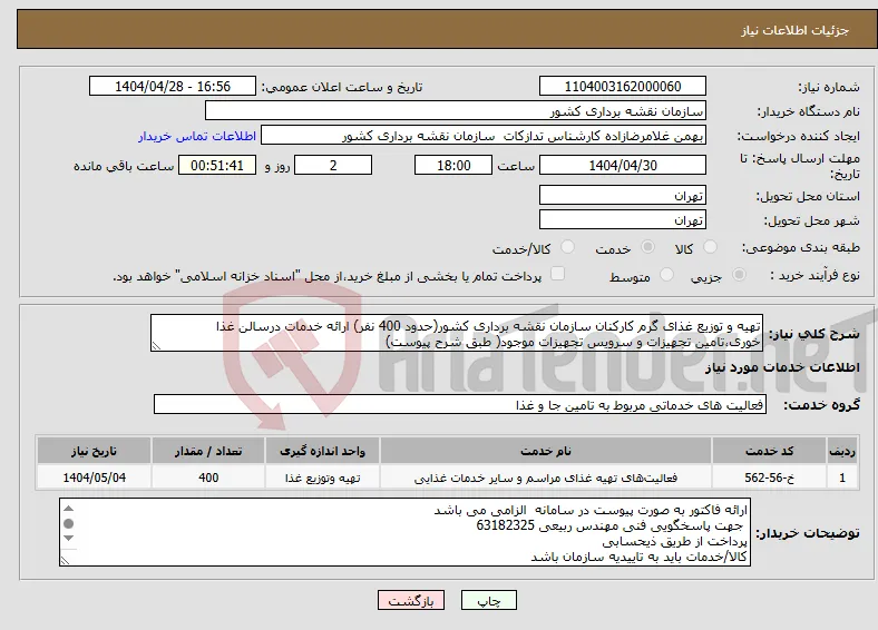 نیاز انتخاب تامین کننده-تهیه و توزیع غذای گرم کارکنان سازمان نقشه برداری کشور(حدود 400 نفر) ارائه خدمات درسالن غذا خوری،تامین تجهیزات و سرویس تجهیزات موجود( طبق شرح پیوست)