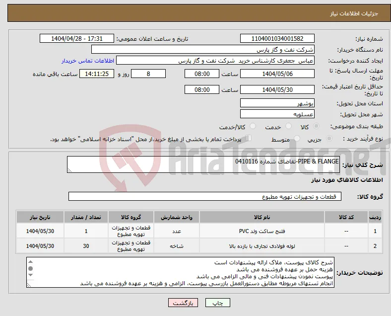نیاز انتخاب تامین کننده-PIPE & FLANGE-تقاضای شماره 0410116