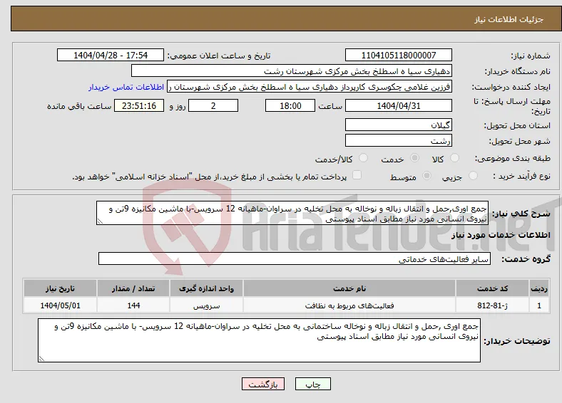 نیاز انتخاب تامین کننده-جمع اوری,حمل و انتقال زباله و نوخاله به محل تخلیه در سراوان-ماهیانه 12 سرویس-با ماشین مکانیزه 9تن و نیروی انسانی مورد نیاز مطابق اسناد پیوستی
