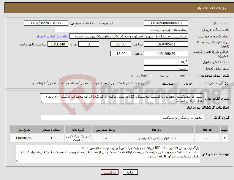 نیاز انتخاب تامین کننده-ست کرانیوپلاستی مطابق با لیست پیوست(بارگذاری پیش فاکتور با کد IRC (برای تجهیزات پزشکی) و برند و مدل الزامی است)