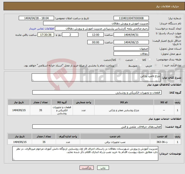 نیاز انتخاب تامین کننده-چراغ لامپ پارکی