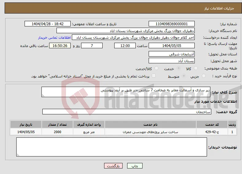 نیاز انتخاب تامین کننده-زیر سازی و آسفالت معابر به ضخامت 7 سانتی متر طبق بر آرود پیوستی