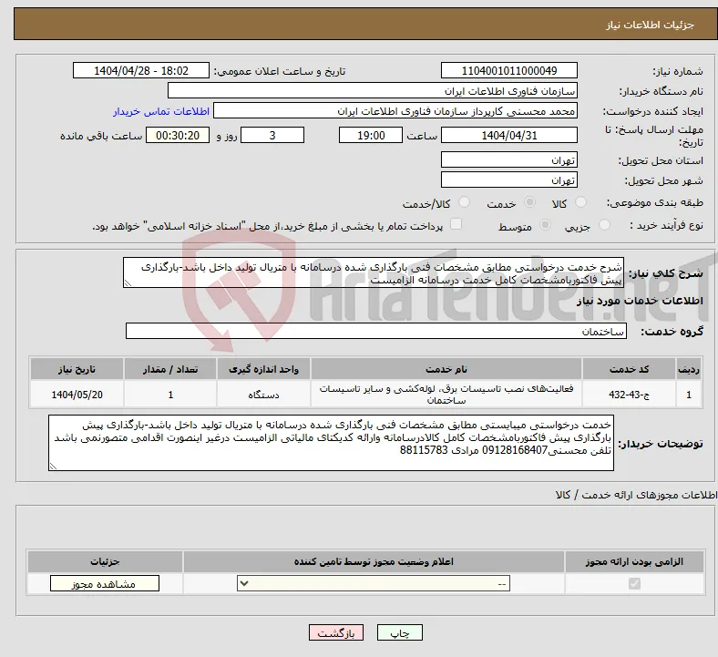 نیاز انتخاب تامین کننده-شرح خدمت درخواستی مطابق مشخصات فنی بارگذاری شده درسامانه با متریال تولید داخل باشد-بارگذاری پیش فاکتوربامشخصات کامل خدمت درسامانه الزامیست