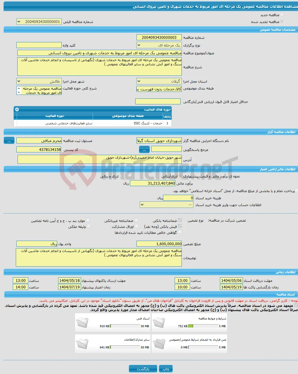 مناقصه عمومی یک مرحله ای امور مربوط به خدمات شهری و تامین نیروی انسانی 
