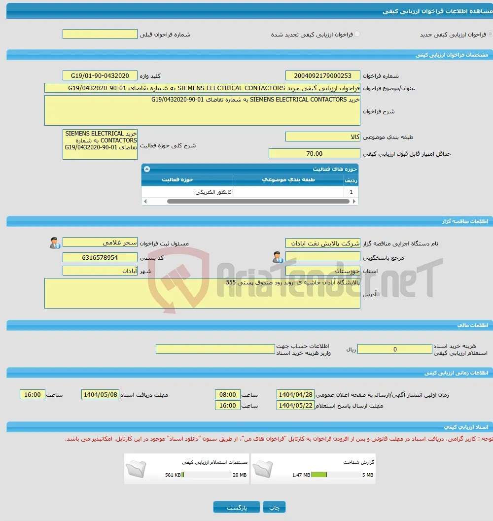 فراخوان ارزیابی کیفی خرید SIEMENS ELECTRICAL CONTACTORS به شماره تقاضای 01-90-0432020/G19