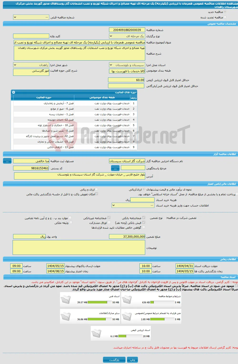 مناقصه عمومی همزمان با ارزیابی (یکپارچه) یک مرحله ای تهیه مصالح و اجرای شبکه توزیع و نصب انشعابات گاز روستاهای محور گوربند بخش مرکزی شهرستان زاهدان