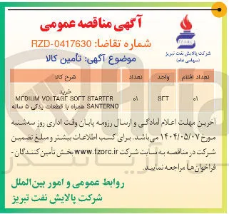 خرید STARTER SOFT VOLTAGE MEDIUM SANTERNO همراه با اقطعات یدکی ۵ ساله 