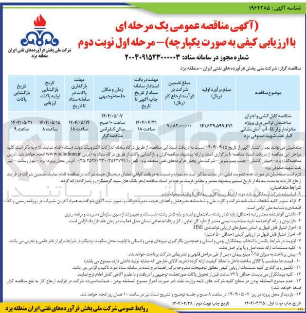 کابل کشی و اجرای ساختمان ترانس برق پروژه مخزندار و ارتقاء آب آتش نشانی