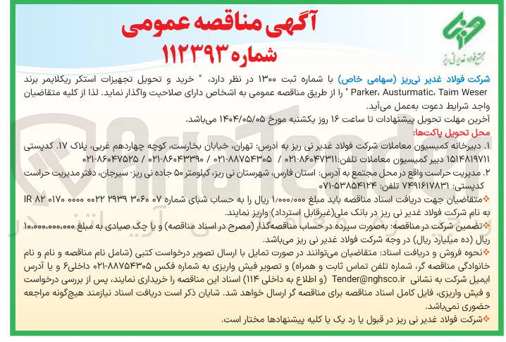خرید و تحویل تجهیزات استکر ریکلایمر برند Weser Taim Austurmatic Parker 