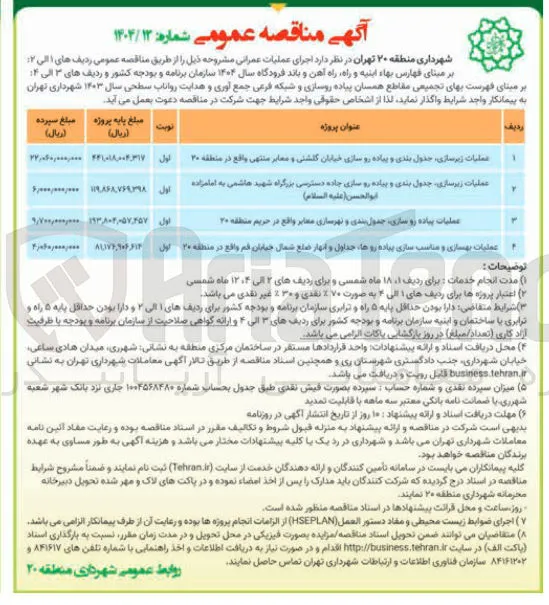 عملیات بهسازی و مناسب سازی پیاده روها ، جداول و انهار ضلع شمال خیابان قم واقع در منطقه ۲۰ 
