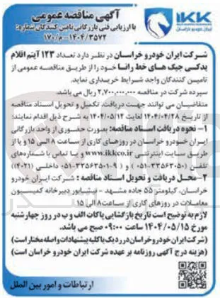  تعداد ۱۲۳ آیتم افلام یدکسی جیگ های خط رانا 