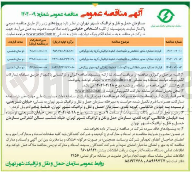 قرارداد عملکرد محور خطکشی و نگهداشت خطوط ترافیکی گروه چهار بزرگراهی 
