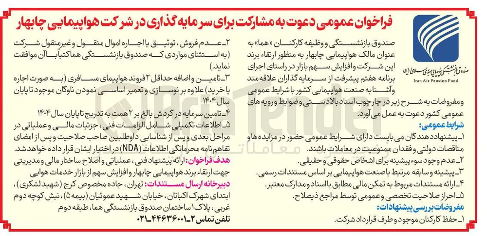  مشارکت برای سرمایه گذاری در شرکت هواپیمایی چابهار 
