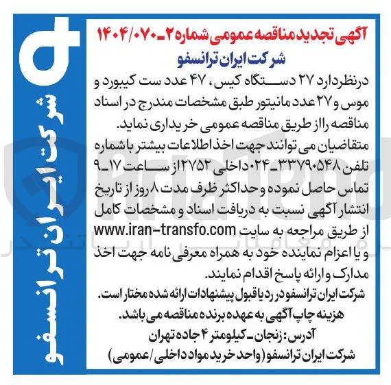 خرید ۲۷ دستگاه کیس ۴۷ عدد ست کیبورد و موس و ۲۷ عدد مانیتور 