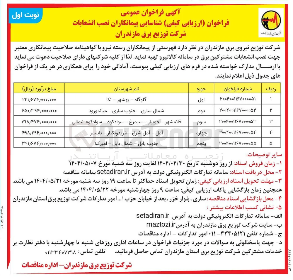  شناسایی پیمانکاران نصب انشعابات در حوزه چهارم
