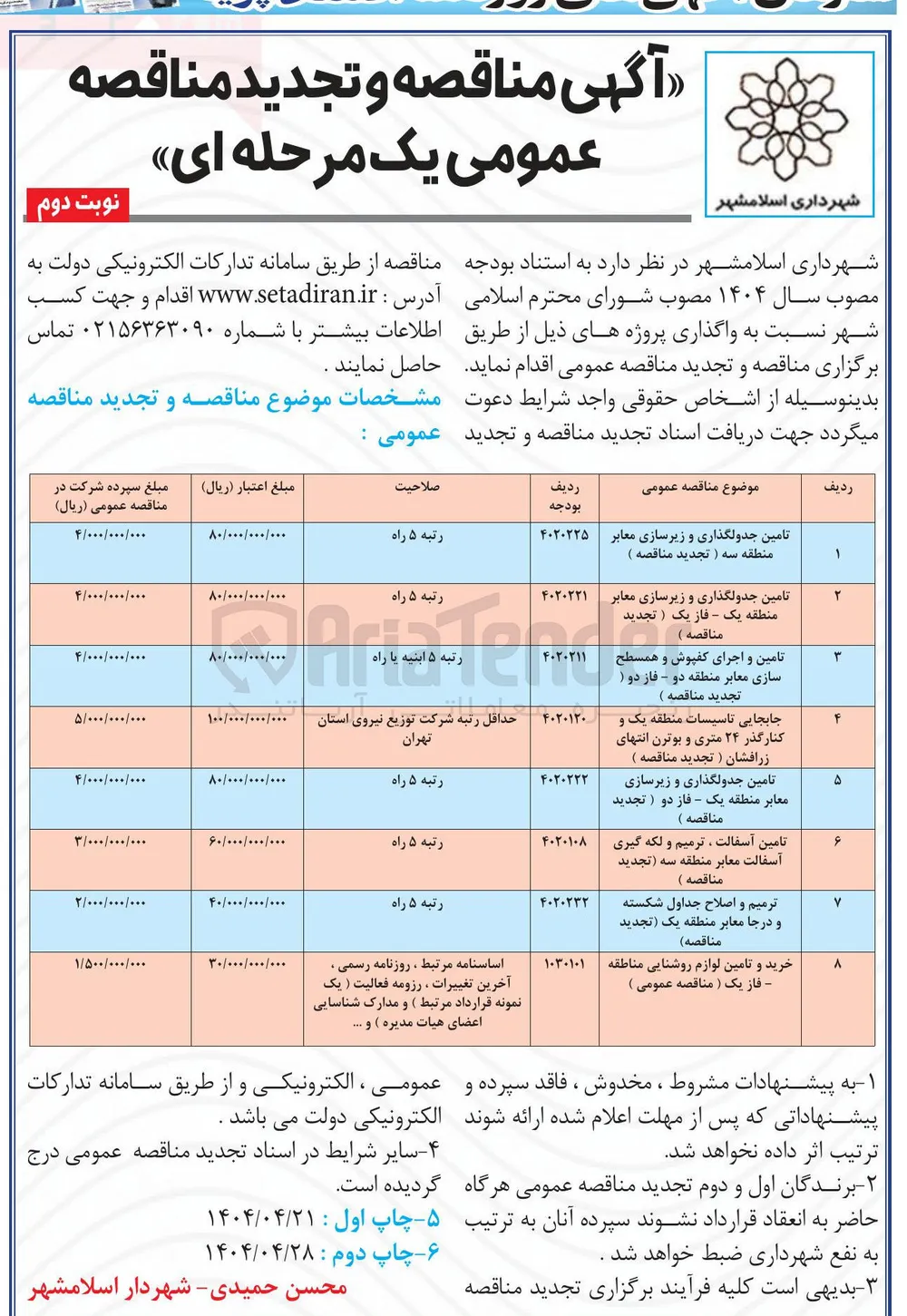 تامین جدولگذاری و زیرسازی معابر 