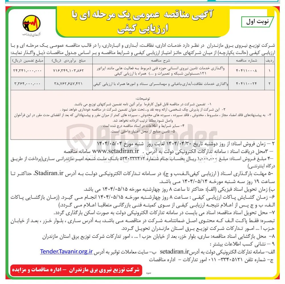 واگذاری خدمات تامین نیروی انسانی حوزه فنی مربوط به فعالیت هایی مانند اپراتور ۱۲۱ ، مسئولین شبکه و تعمیرات و .....