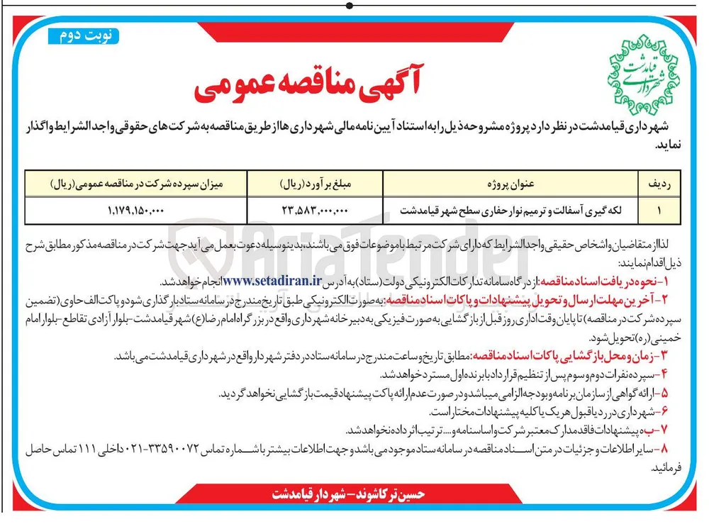 لکه گیری آسفالت و ترمیم نوار حفاری
