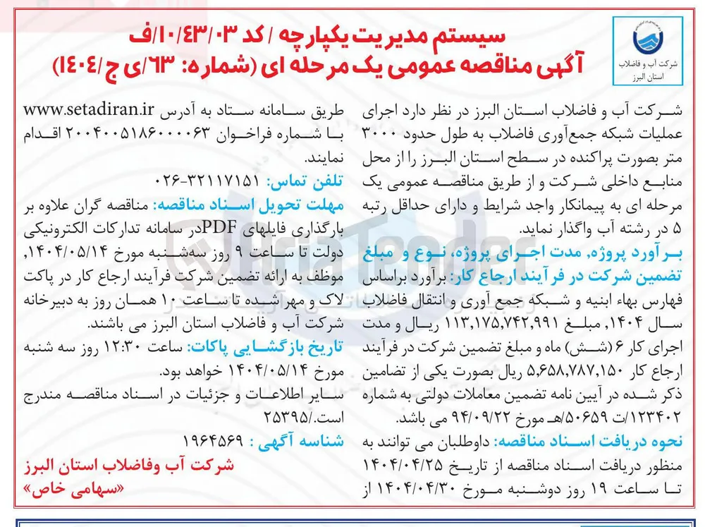  اجرای عملیات شبکه جمع آوری فاضلاب به طول حدود ۳۰۰۰ متر بصورت پراکنده 
