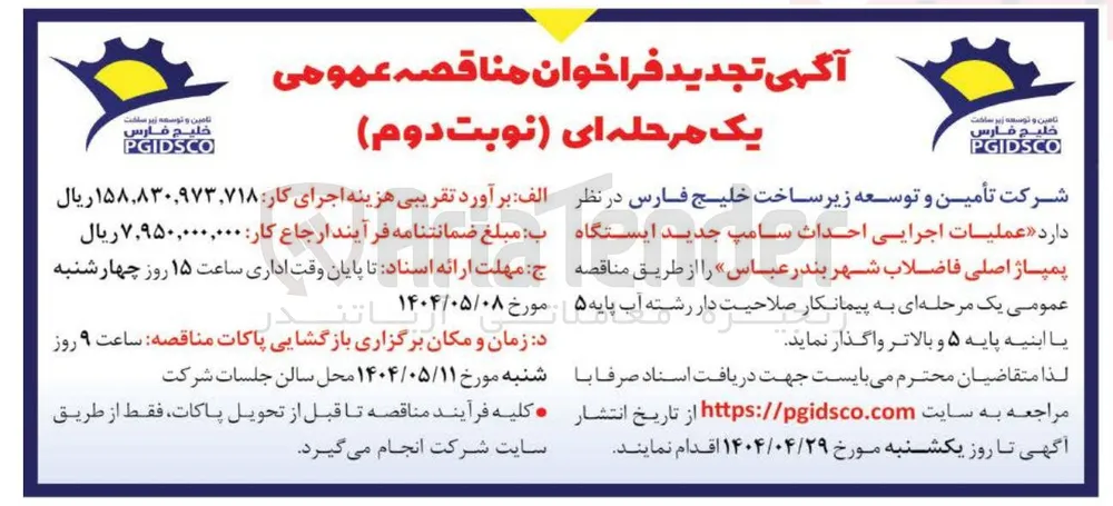 عملیات اجرایی احداث سامپ جدید ایستگاه پمپاژ اصلی فاضلاب 