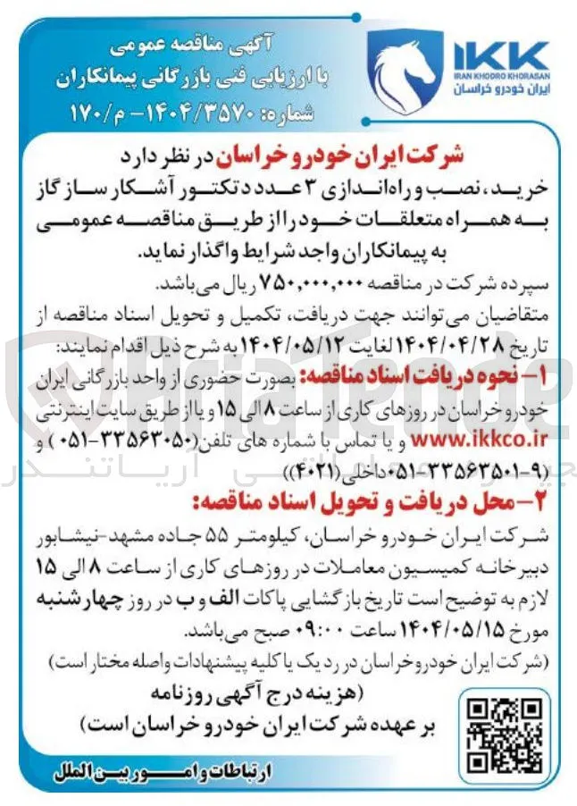 خرید ، نصب و راه اندازی ۳ عدد دتکتور آشکار ساز گاز به همراه متعلقات 