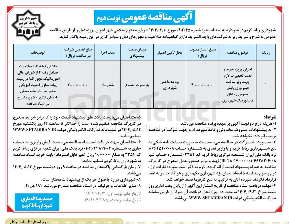 اجرای پروژه خرید و نصب تجهیزات لازم جهت زیر ساخت فیبرنوری پایش تصویری و اتاق مانیتورینگ 