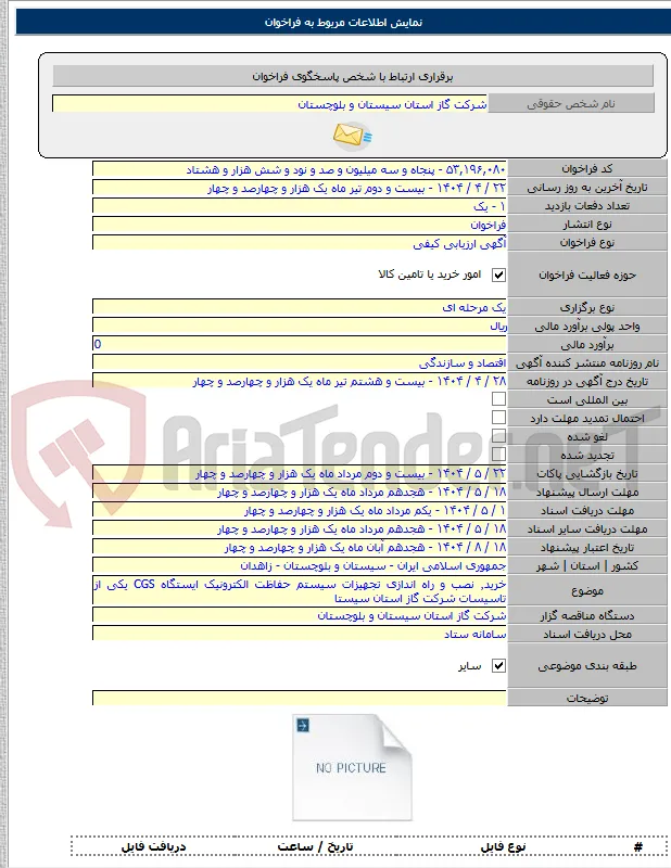 خرید٬ نصب و راه اندازی تجهیزات سیستم حفاظت الکترونیک ایستگاه CGS یکی از تاسیسات شرکت گاز استان سیستا