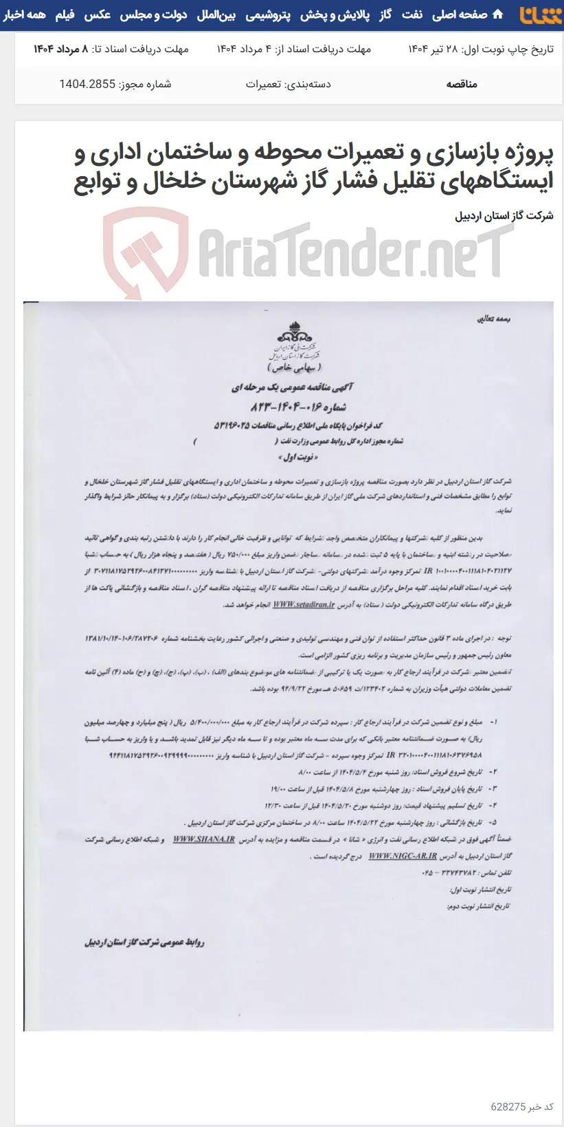 پروژه بازسازی و تعمیرات محوطه و ساختمان اداری و ایستگاههای تقلیل فشار گاز شهرستان خلخال و توابع