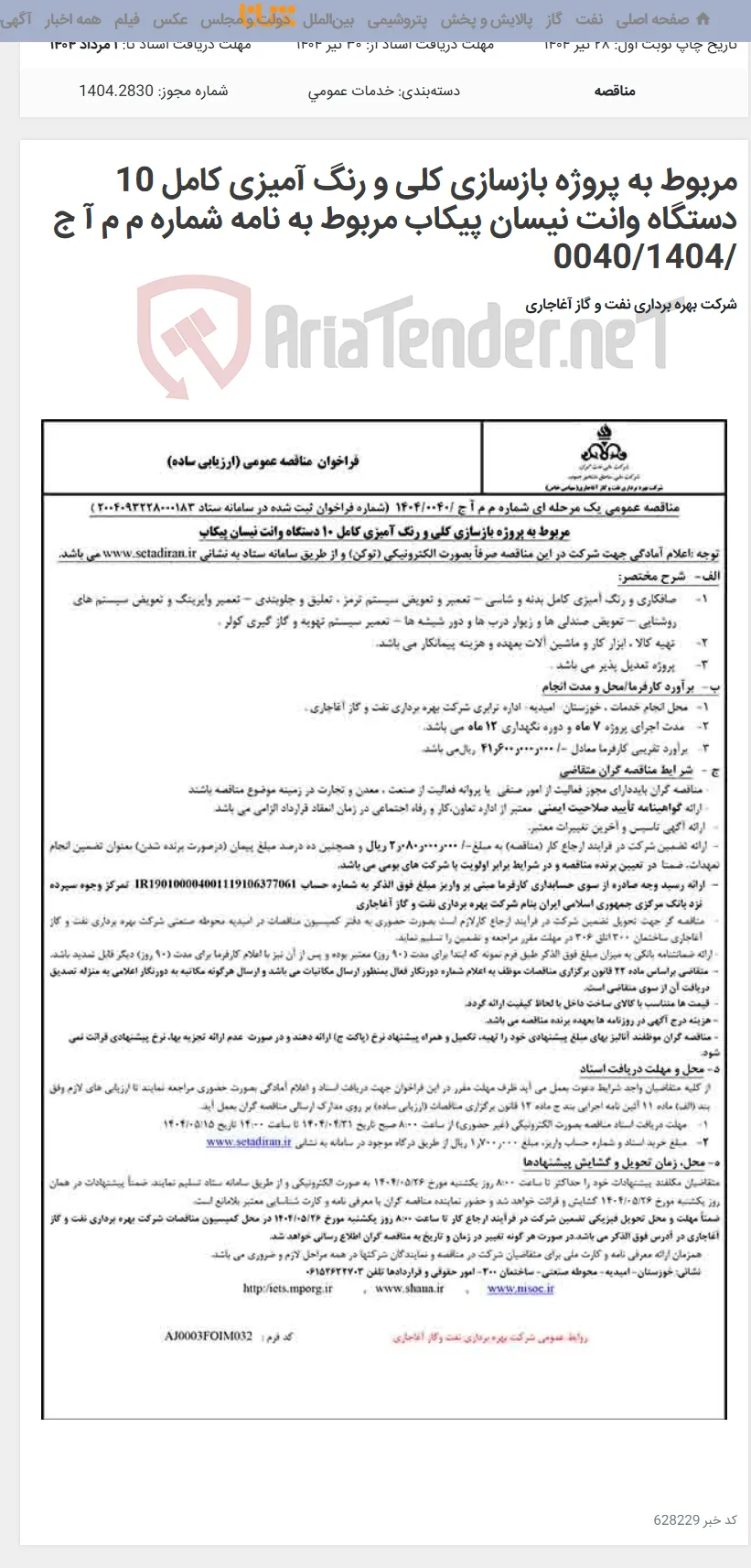 مربوط به پروژه بازسازی کلی و رنگ آمیزی کامل 10 دستگاه وانت نیسان پیکاب مربوط به نامه شماره م م آ ج /0040/1404