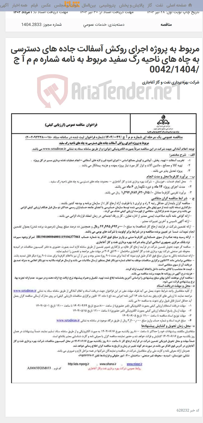 مربوط به پروژه اجرای روکش آسفالت جاده های دسترسی به چاه های ناحیه رگ سفید مربوط به نامه شماره م م آ ج /0042/1404