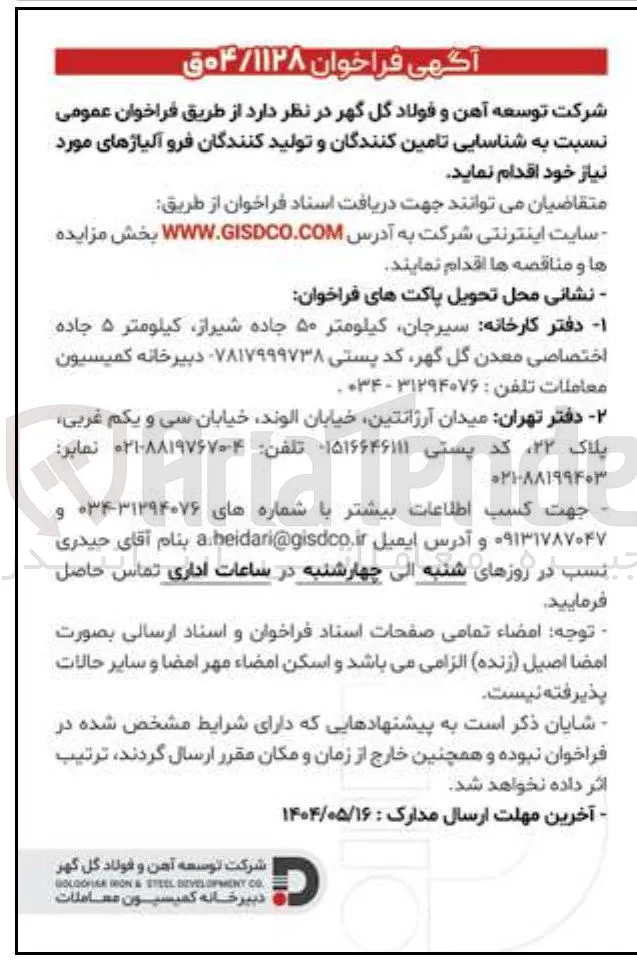 شناسایی تامین کنندگان و تولید کنندگان فرو آلیاژهای مورد نیاز